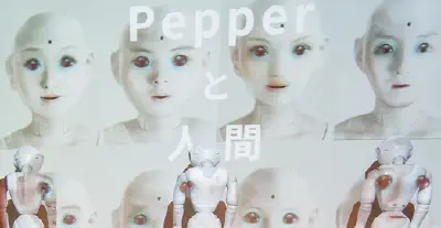 PEPPERと人間 -LOVE SESSION-