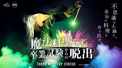 魔法料理アカデミー卒業試験からの脱出